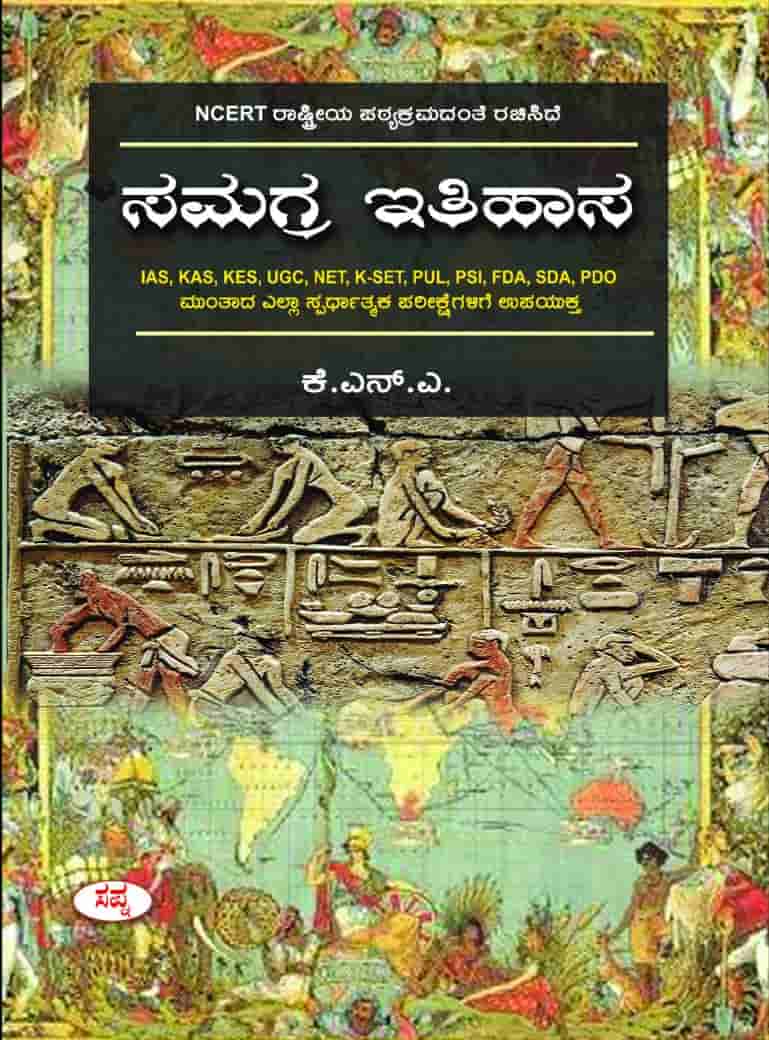 Buy Samagra Itihasa Book by KNA Online KPSC Vaani KPSC Job news